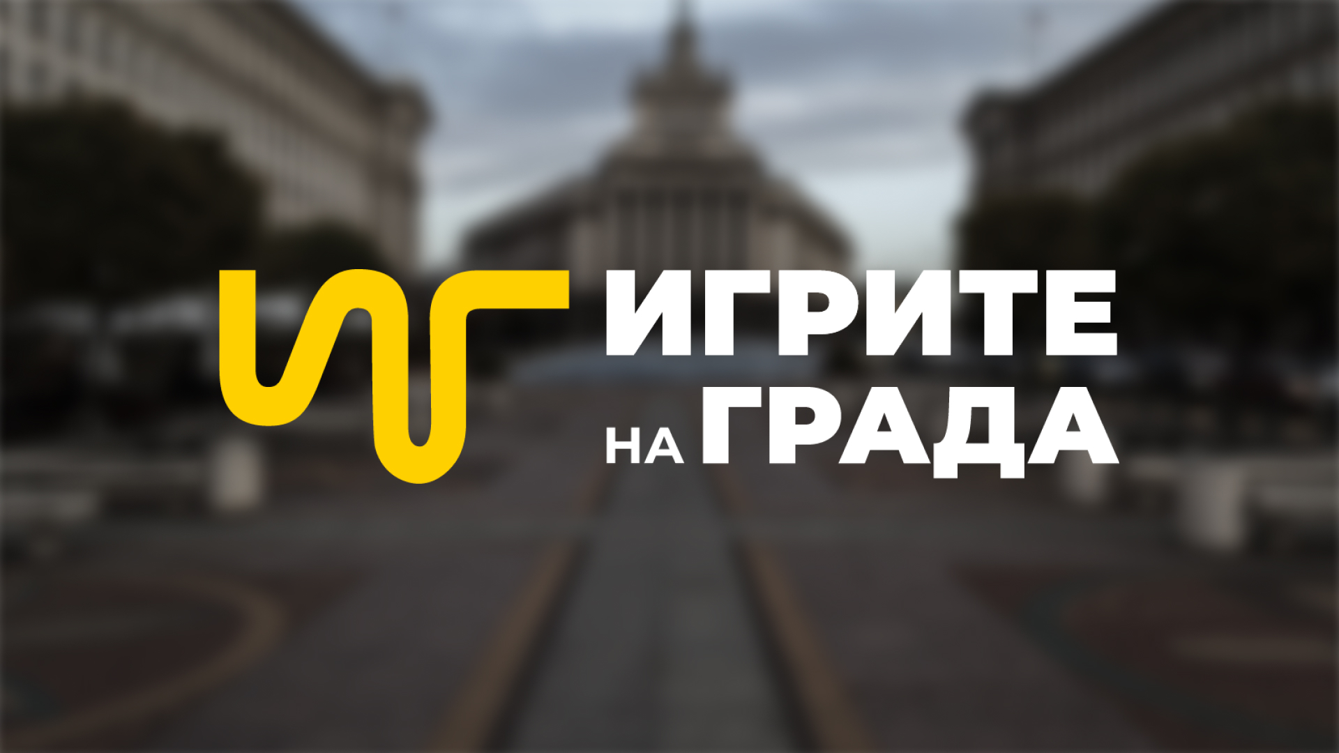 Игрите на града - градска игра със загадки на открито. Ескейп стая в ...